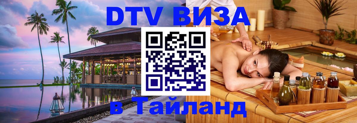 Виза ДТВ на 5 лет в Тайланд 