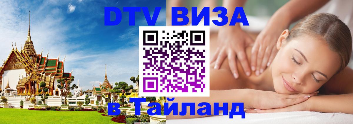 DTV Виза в Тайланд для россиян 
