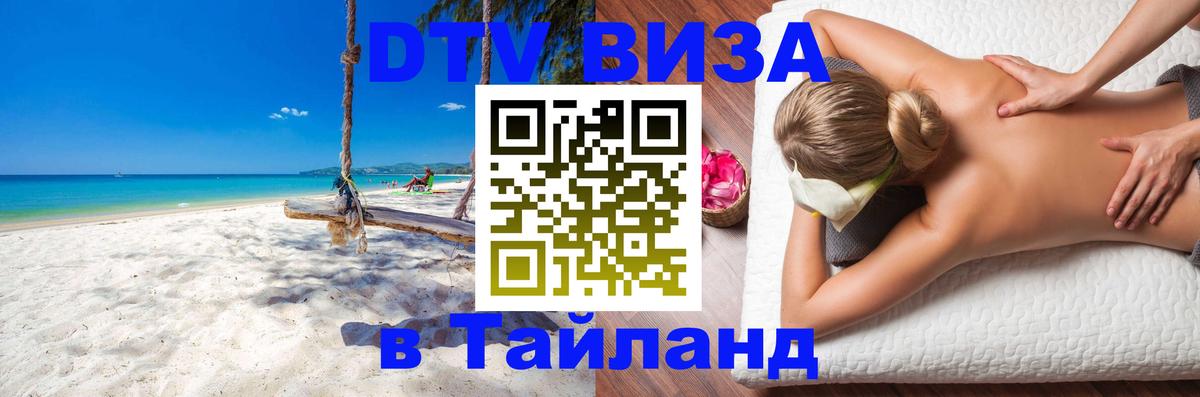 Цены на DTV визу в Таиланд — пакеты услуг, достаточно даже паспорта - 19.11.2025 